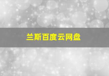 兰斯百度云网盘