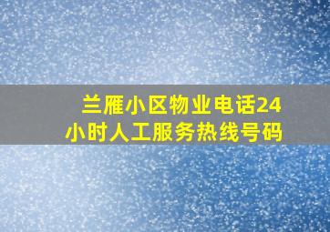 兰雁小区物业电话24小时人工服务热线号码