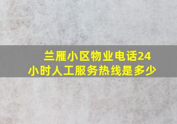 兰雁小区物业电话24小时人工服务热线是多少