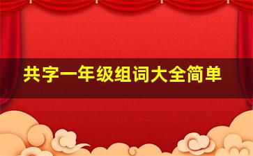 共字一年级组词大全简单