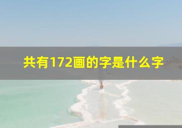 共有172画的字是什么字