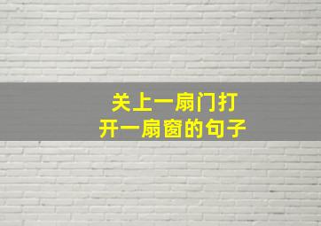 关上一扇门打开一扇窗的句子