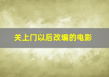 关上门以后改编的电影