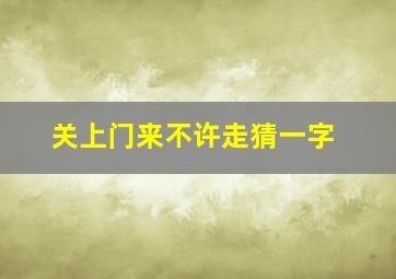 关上门来不许走猜一字