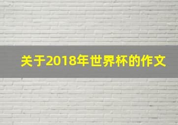 关于2018年世界杯的作文