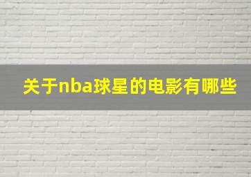 关于nba球星的电影有哪些