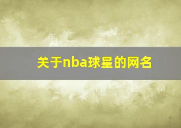 关于nba球星的网名