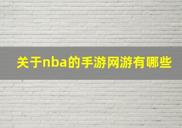 关于nba的手游网游有哪些