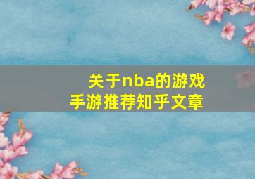 关于nba的游戏手游推荐知乎文章