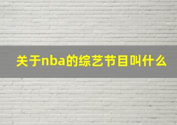 关于nba的综艺节目叫什么