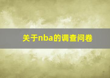 关于nba的调查问卷