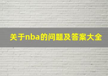 关于nba的问题及答案大全