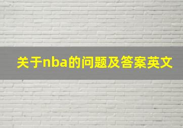 关于nba的问题及答案英文