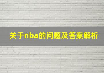 关于nba的问题及答案解析