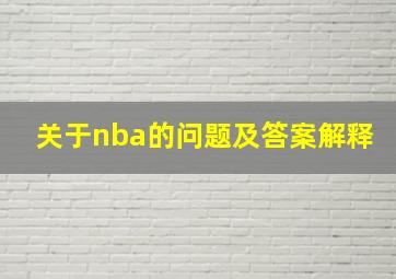 关于nba的问题及答案解释