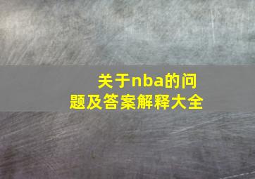 关于nba的问题及答案解释大全