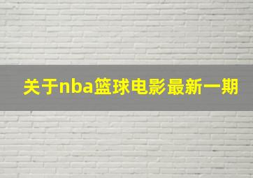 关于nba篮球电影最新一期