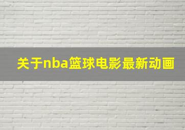 关于nba篮球电影最新动画