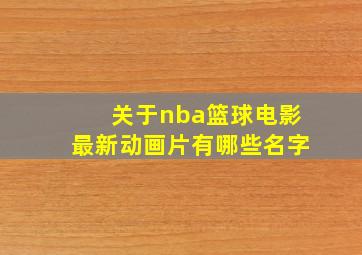 关于nba篮球电影最新动画片有哪些名字