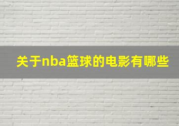 关于nba篮球的电影有哪些