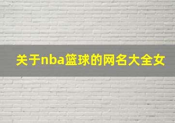 关于nba篮球的网名大全女