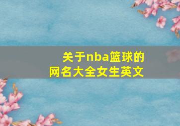 关于nba篮球的网名大全女生英文