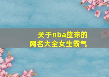 关于nba篮球的网名大全女生霸气