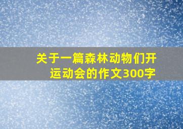 关于一篇森林动物们开运动会的作文300字