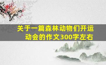 关于一篇森林动物们开运动会的作文300字左右