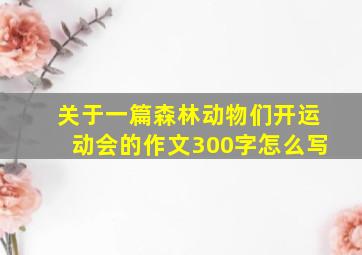 关于一篇森林动物们开运动会的作文300字怎么写