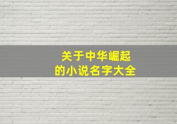 关于中华崛起的小说名字大全