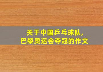 关于中国乒乓球队,巴黎奥运会夺冠的作文