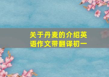 关于丹麦的介绍英语作文带翻译初一