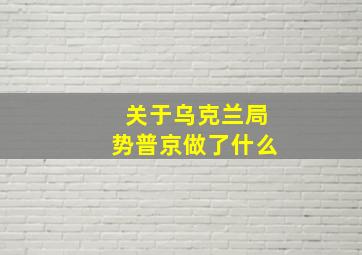 关于乌克兰局势普京做了什么