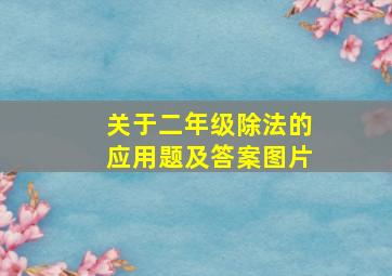 关于二年级除法的应用题及答案图片