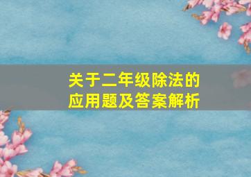 关于二年级除法的应用题及答案解析