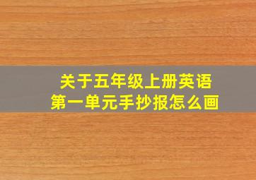 关于五年级上册英语第一单元手抄报怎么画