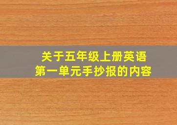 关于五年级上册英语第一单元手抄报的内容