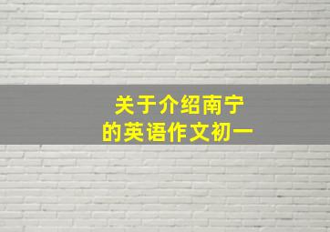 关于介绍南宁的英语作文初一