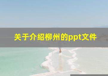 关于介绍柳州的ppt文件