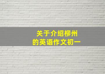 关于介绍柳州的英语作文初一