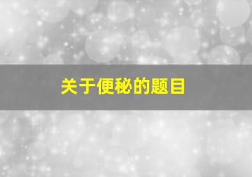 关于便秘的题目