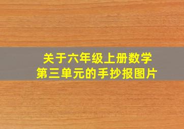 关于六年级上册数学第三单元的手抄报图片