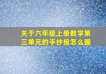 关于六年级上册数学第三单元的手抄报怎么画