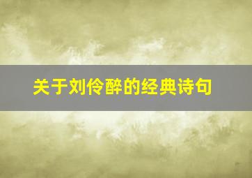 关于刘伶醉的经典诗句