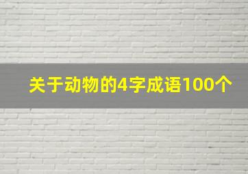 关于动物的4字成语100个