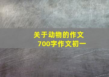 关于动物的作文700字作文初一