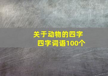 关于动物的四字四字词语100个