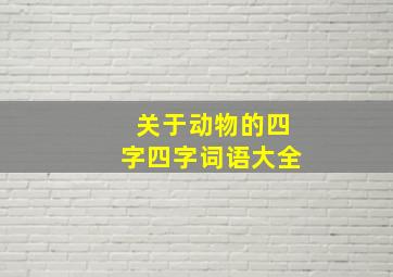 关于动物的四字四字词语大全