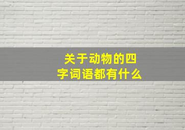 关于动物的四字词语都有什么